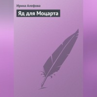 . Яд для Моцарта