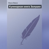 Ольга Вакса. Кулинарная книга Золушки