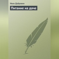 . Питание на даче