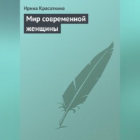 . Мир современной женщины