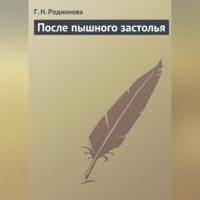 Г. Н. Родионова. После пышного застолья