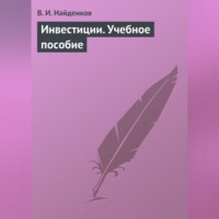 . Инвестиции. Учебное пособие