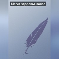 . Магия здоровья волос