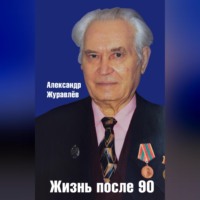 Александр Журавлев. Жизнь после 90