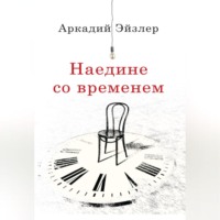 . Наедине со временем