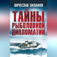 Вячеслав Зиланов. Тайны рыболовной дипломатии