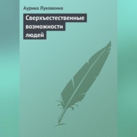 . Сверхъестественные возможности людей