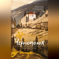 . Чертополох. Книга слов