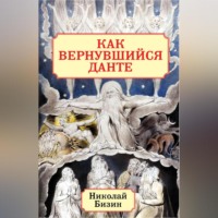 Николай Бизин. Как вернувшийся Данте