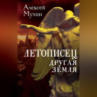 . Летописец. Другая земля