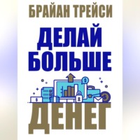. Делай больше денег