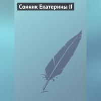 . Сонник Екатерины II