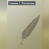 . Сонник Г. Распутина