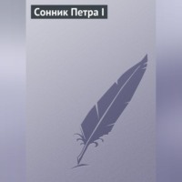 . Сонник Петра I