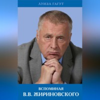 . Вспоминая В.В. Жириновского