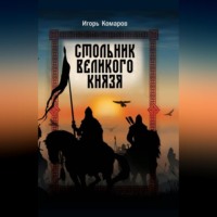 . Стольник Великого князя