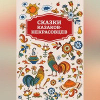 . Сказки казаков-некрасовцев