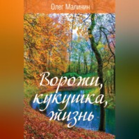 . Ворожи, кукушка, жизнь