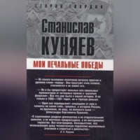 . Мои печальные победы