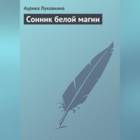 . Сонник белой магии
