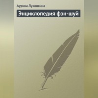 Аурика Луковкина. Энциклопедия фэн-шуй