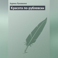 Аурика Луковкина. Красота по-рублевски