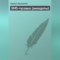 Аурика Луковкина. SMS-тусовка (анекдоты)