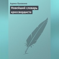 Аурика Луковкина. Новейший словарь кроссвордиста