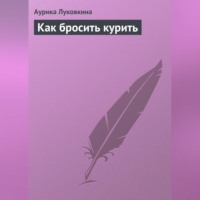 . Как бросить курить