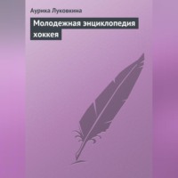 Аурика Луковкина. Молодежная энциклопедия хоккея