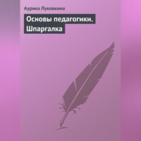 Аурика Луковкина. Основы педагогики. Шпаргалка