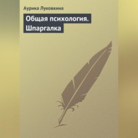 . Общая психология. Шпаргалка