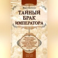 Морис Жорж Палеолог. Тайный брак императора