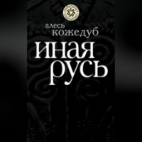 Алесь Кожедуб. Иная Русь