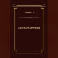 . Заговор королевы