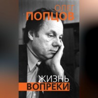 Олег Попцов. Жизнь вопреки