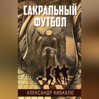 . Сакральный футбол
