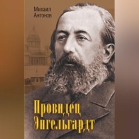 . Провидец Энгельгардт