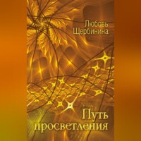 . Путь просветления