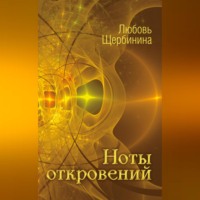 . Ноты откровений