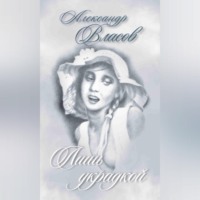 Александр Власов. Лишь украдкой