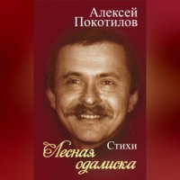 . Лесная одалиска