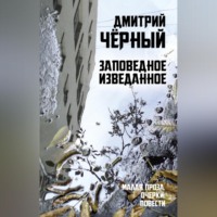 . Заповедное изведанное