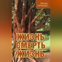 . Жизнь – смерть – жизнь