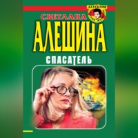 . Спасатель (сборник)