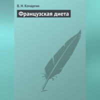 В. Н. Кочаргин. Французcкая диета
