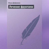 . Лечение фруктами