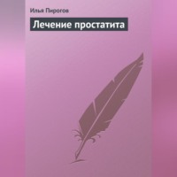 . Лечение простатита