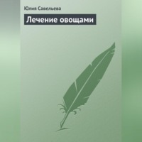 . Лечение овощами