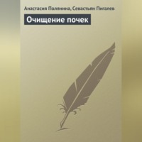 Анастасия Полянина. Очищение почек